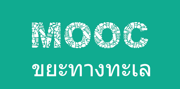 บทเรียนออนไลน์แบบเปิดเพื่อมหาชน (Massive Open Online Course) เรื่องขยะทางทะเล MLMOOCTH